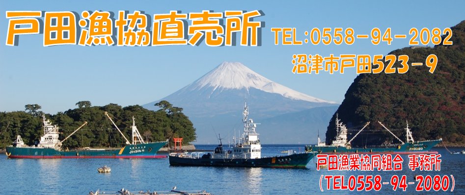 戸田漁協直売所(TEL 0558-94-2082)
