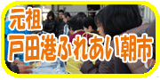 戸田港ふれあい朝市