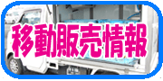 移動販売情報