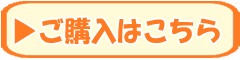 ご購入はこちら