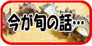 今が旬の話