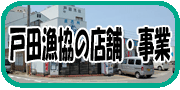 戸田漁協の店舗・事業
