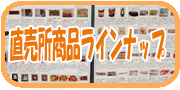 直売所商品ラインナップ