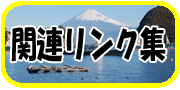 関連リンク集