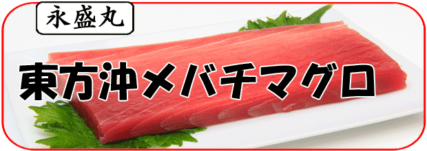 メバチマグロ（東方沖）