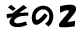 その２