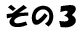 その３