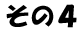 その４