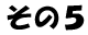 その５