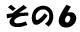 その６